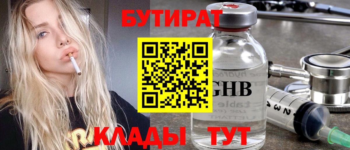 Углич  Бутират бутандиол  БУТИРАТ  Вход с VPN 