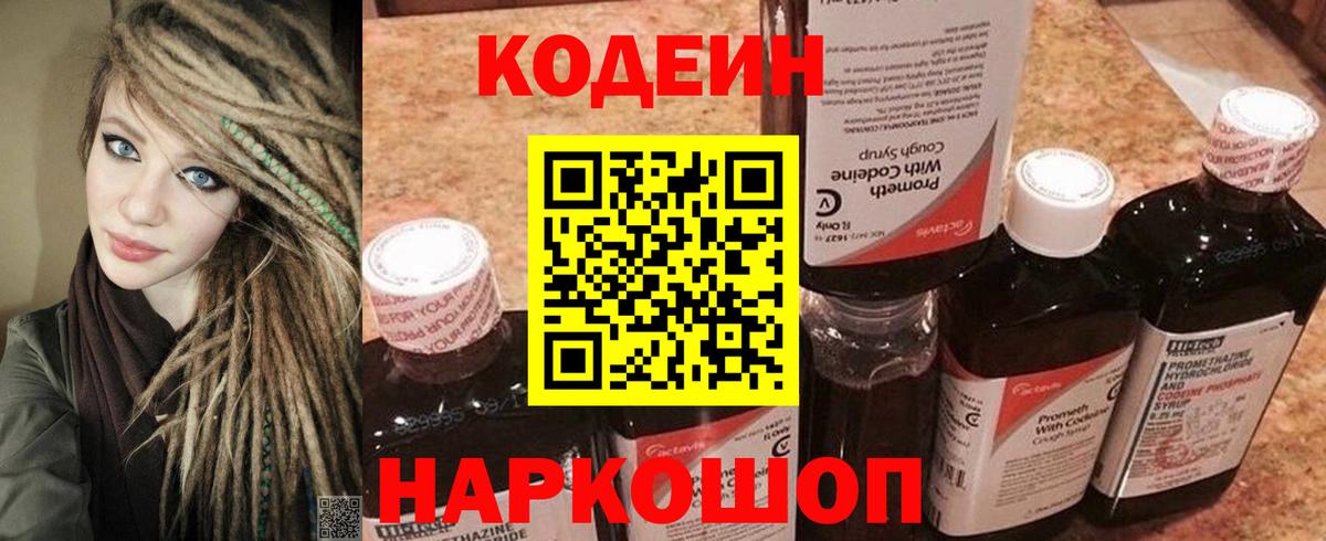 Углич  Кодеин Purple Drank  Вход с VPN  Кодеиновый сироп Lean Purple Drank 